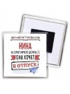 Нина не хочет ничего делать она хочет в отпуск