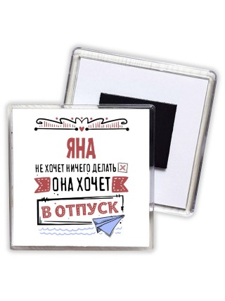 Яна не хочет ничего делать она хочет в отпуск