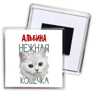 Альбина нежная кошечка