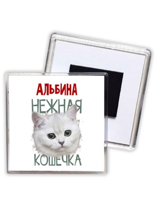 Альбина нежная кошечка