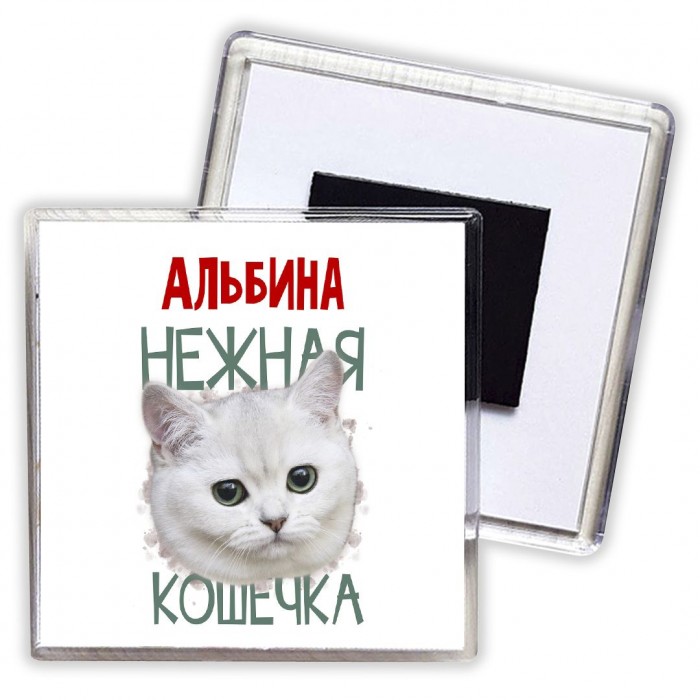 Альбина нежная кошечка