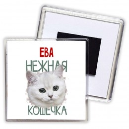 Ева нежная кошечка