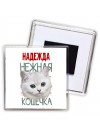 Надежда нежная кошечка