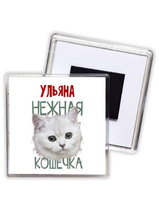 Ульяна нежная кошечка