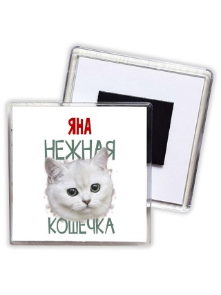 Яна нежная кошечка