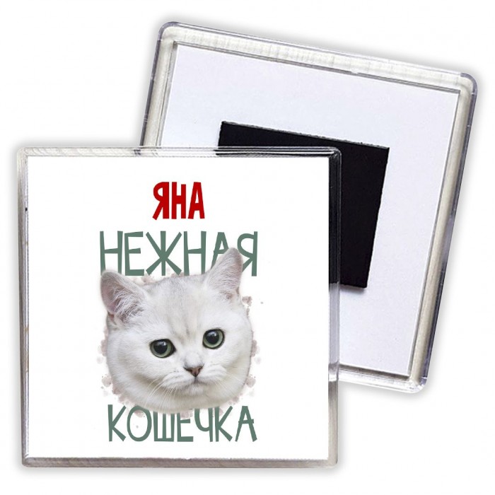 Яна нежная кошечка