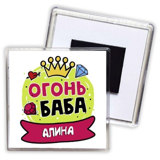 Алина огонь баба