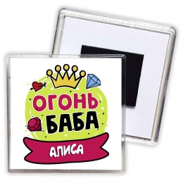 Алиса огонь баба