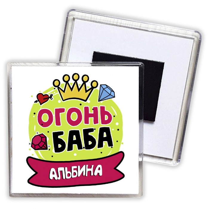 Альбина огонь баба