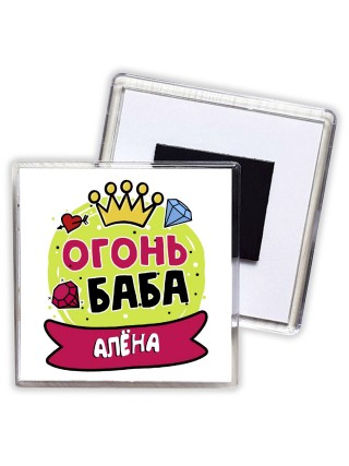 Алёна огонь баба
