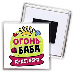 Анастасия огонь баба