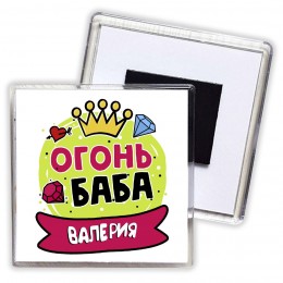 Валерия огонь баба