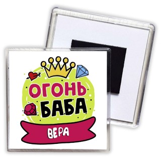 Вера огонь баба