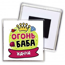 Жанна огонь баба