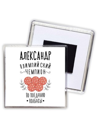 Александр олимпийский чемпион по поеданию колбасы