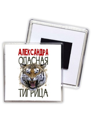 Александра опасная тигрица