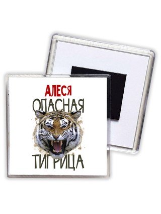 Алеся опасная тигрица
