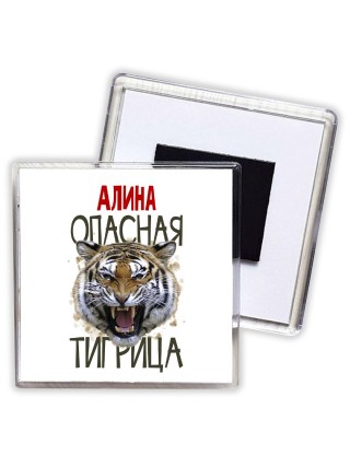 Алина опасная тигрица