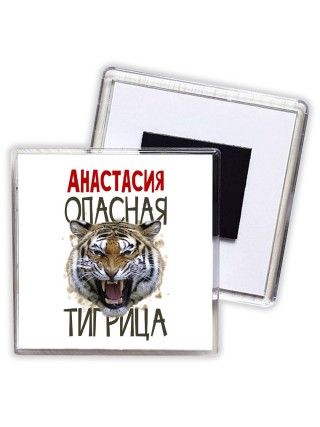 Анастасия опасная тигрица