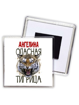 Ангелина опасная тигрица