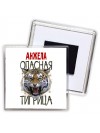 Анжела опасная тигрица