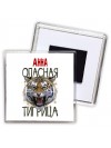 Анна опасная тигрица