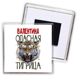 Валентина опасная тигрица