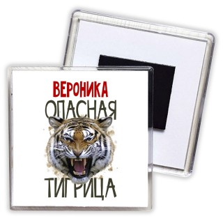 Вероника опасная тигрица