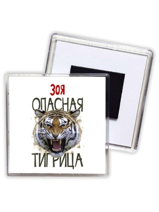 Зоя опасная тигрица