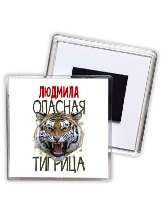 Людмила опасная тигрица