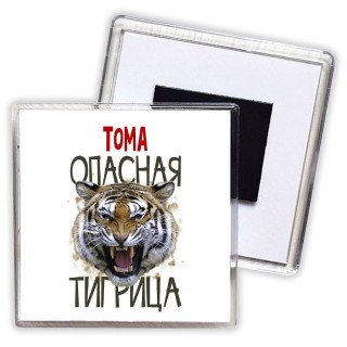 Тома опасная тигрица