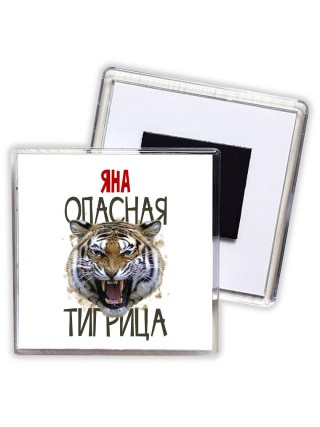 Яна опасная тигрица