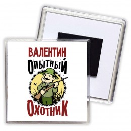 Валентин опытный оходник