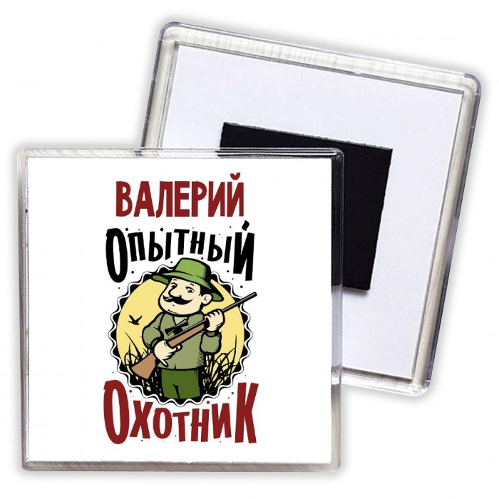 Валерий опытный оходник