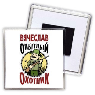 Вячеслав опытный оходник