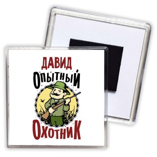 Давид опытный оходник