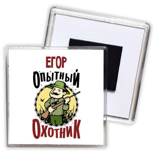 Егор опытный оходник