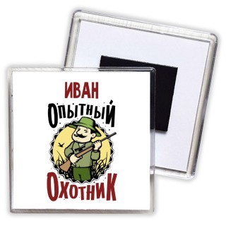 Иван опытный оходник