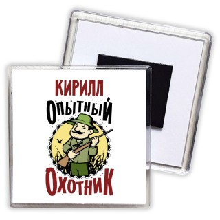 Кирилл опытный оходник