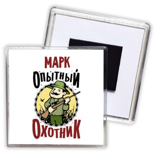 Марк опытный оходник