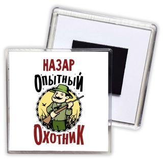 Назар опытный оходник