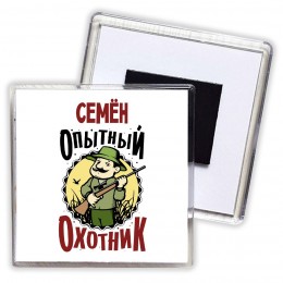 Семён опытный оходник