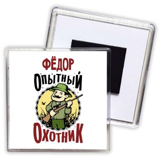 Фёдор опытный оходник