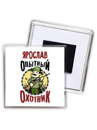 Ярослав опытный оходник