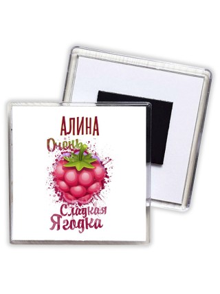 Алина очень сладкая ягодка
