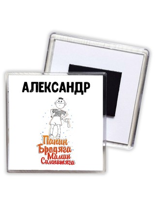 Александр папин бродяга мамин симпатяга