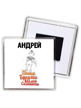 Андрей папин бродяга мамин симпатяга