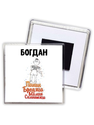 Богдан папин бродяга мамин симпатяга
