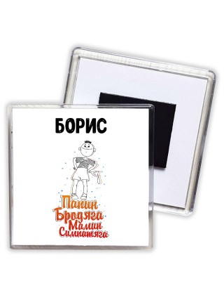 Борис папин бродяга мамин симпатяга