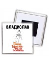 Владислав папин бродяга мамин симпатяга